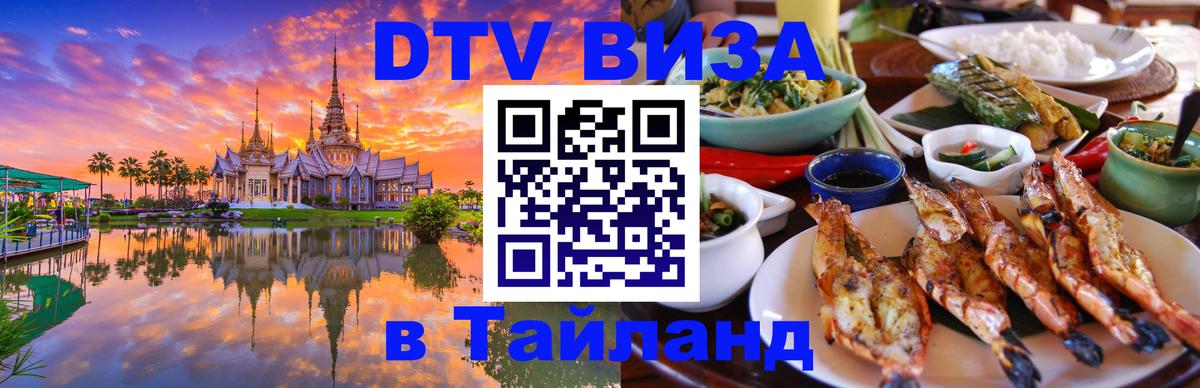 VISA в Тайланд для удалёнщиков 