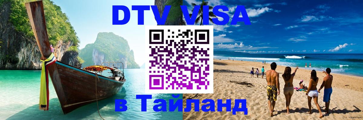 DTV Visa Thailand — прайс и условия, виза без дополнительных документов - 
