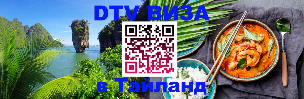 Виза ДТВ на 5 лет в Тайланд 